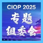 星光熠熠！CIOP2025专题组委会：汇聚顶尖力量，共绘行业蓝图