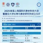 2025首届上海国际抗衰老科技大会暨复旦大学长寿与衰老研究所成立仪式邀您共襄盛举！