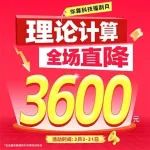 抢疯了！3600元计算券限时领！理论计算全场通用，错过等一年！