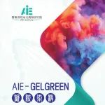 凝胶染色的奇兵—AIE-Gelgreen：平替使用，性能完爆