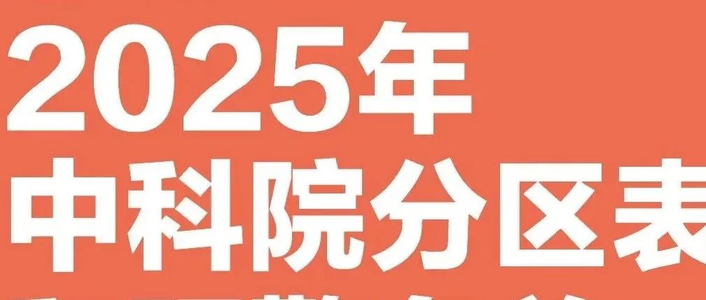 重磅！中科院2025年分区已公布（附查询方式）