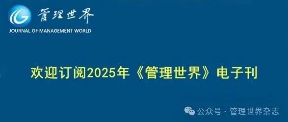 欢迎订阅2025年《管理世界》电子刊