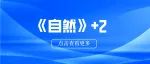 浙江大学狄大卫/赵保丹团队，微纳米钙钛矿LED | 同一天，《自然》+2！