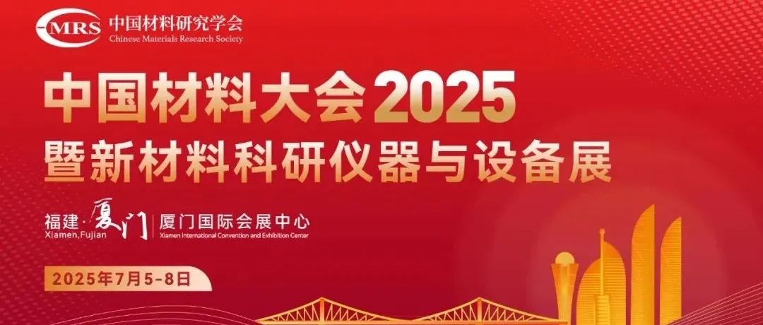 中国材料大会2025