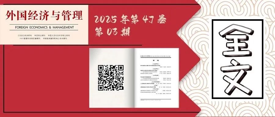 《外国经济与管理》2025年第3期全文