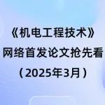 《机电工程技术》网络首发论文抢先看（2025年3月15日）