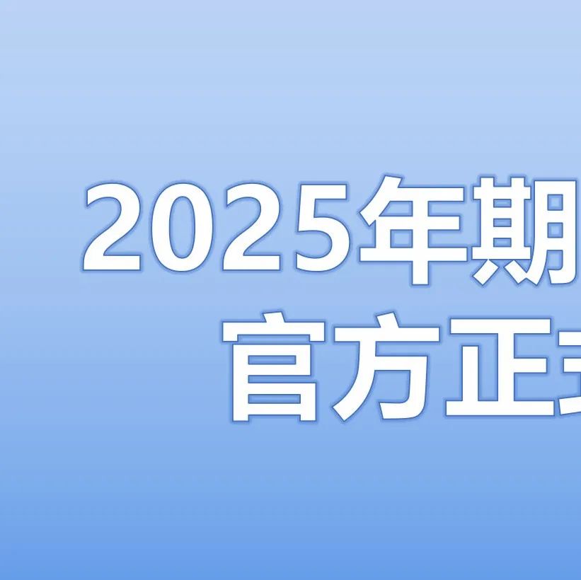 2025年期刊分区表官方正式发布!