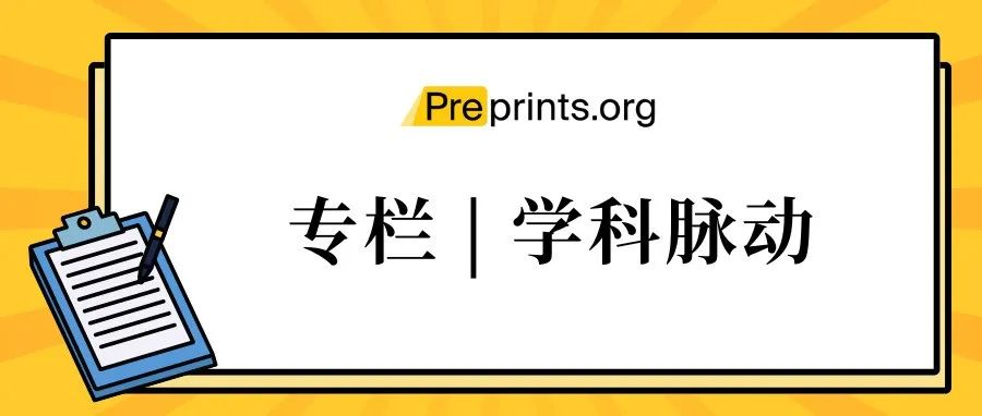 预印本：工程领域学术交流的“新常态”？ | 学科脉动（一）