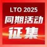 LTO2025同期活动征集，就差您的金点子！