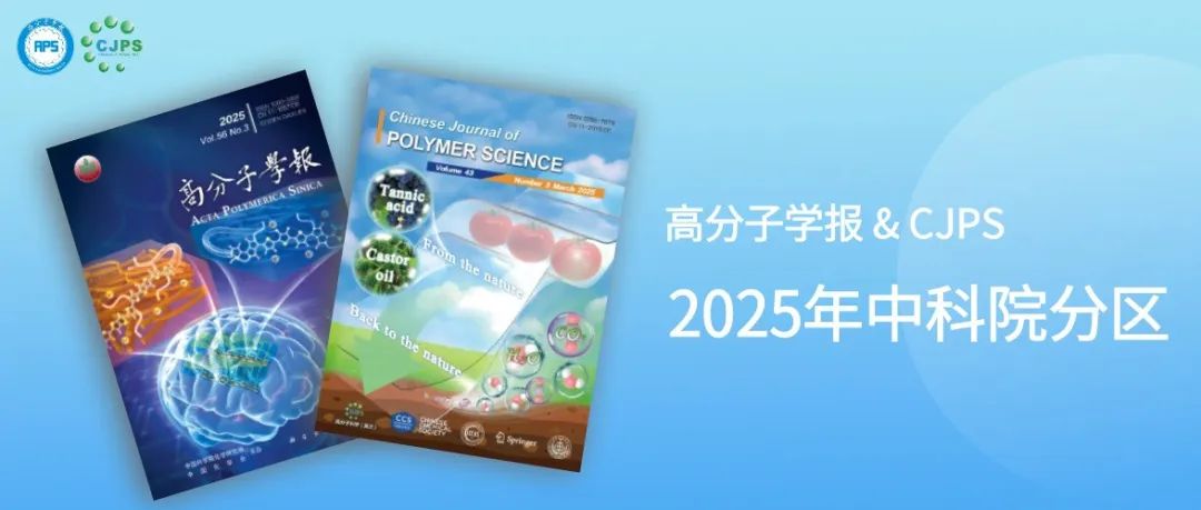 《高分子学报》和CJPS入选中科院期刊分区表化学大类、高分子科学小类2区