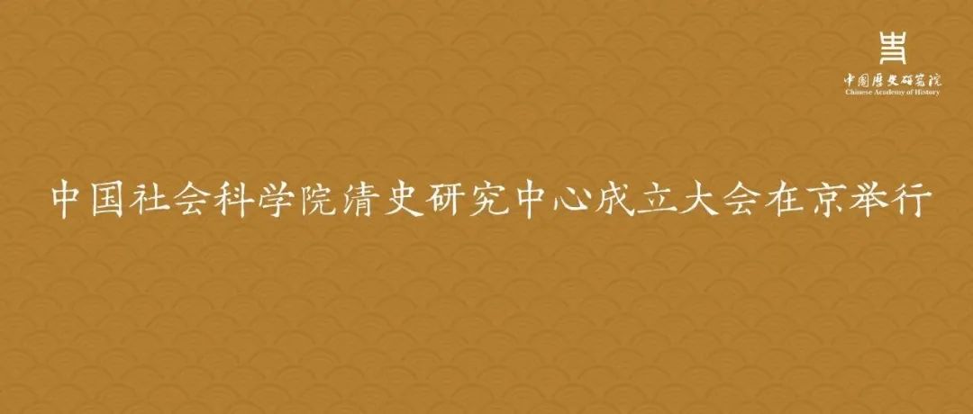 中国社会科学院清史研究中心成立大会在京举行