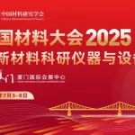 CMC2025-分会介绍丨C14-结构材料热-动力学
