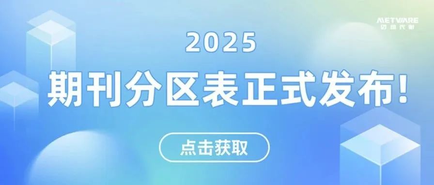 2025期刊分区表正式发布！科研人必看的重要变化与查分指南