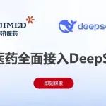 博济医药全面接入DeepSeek