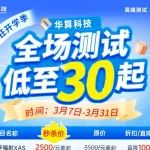 低至30元！开学季全场测试疯狂秒杀，这波羊毛必薅！手慢无！（同步辐射XAS、XPS、SEM、球差电镜、ICP元素分析……）