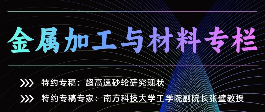 特约专稿专栏：“金属加工与材料”见刊啦！