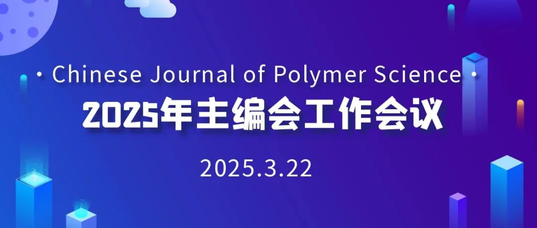 Chinese Journal of Polymer Science 2025年主编会顺利召开！