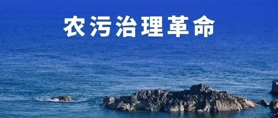 给水排水 |生态环境厅释放明确信号：无必要运行的农污处理设施依法依规有序退出！