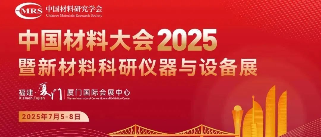 中国材料大会2025