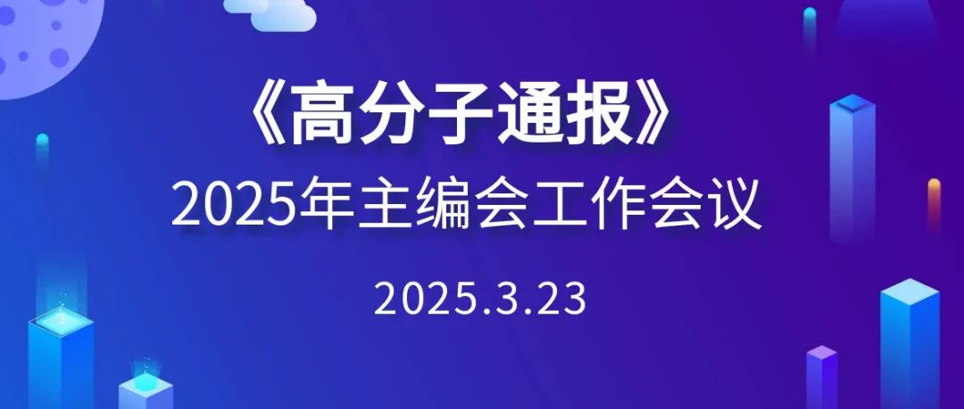 《高分子通报》2025年主编会顺利召开！