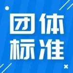 欢迎申报中国材料研究学会团体标准