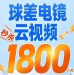 狂省1200/h！开学季超低价捡漏！球差电镜云视频特价秒杀仅1800/h起，限量20，手慢无！