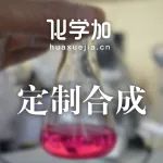 【定制合成】十二烷基肌酸酯1克、N-（三甲基甲硅烷基）噻吩-2-磺酰胺、1,9癸二醇、三嗪酮前体