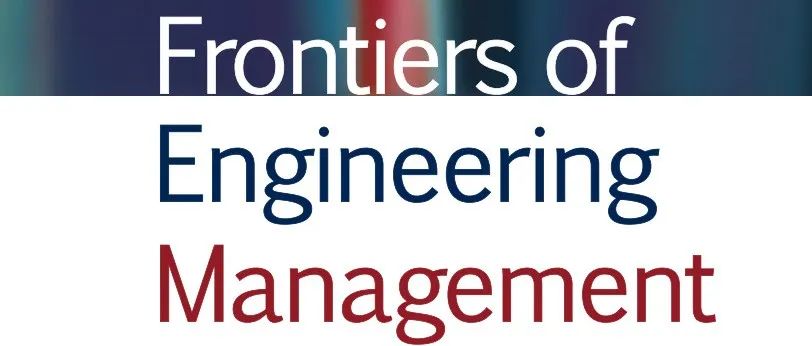 祝贺《Frontiers of Engineering Management》入选中科院期刊分区表1区 (TOP期刊)