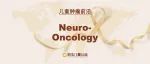 Neuro-Oncology | 优化治疗！儿童髓母细胞瘤一线治疗后残留病灶的临床意义与预后评估