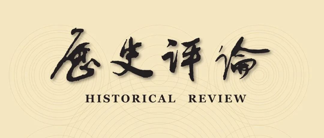 《历史评论》2025年第1期目录
