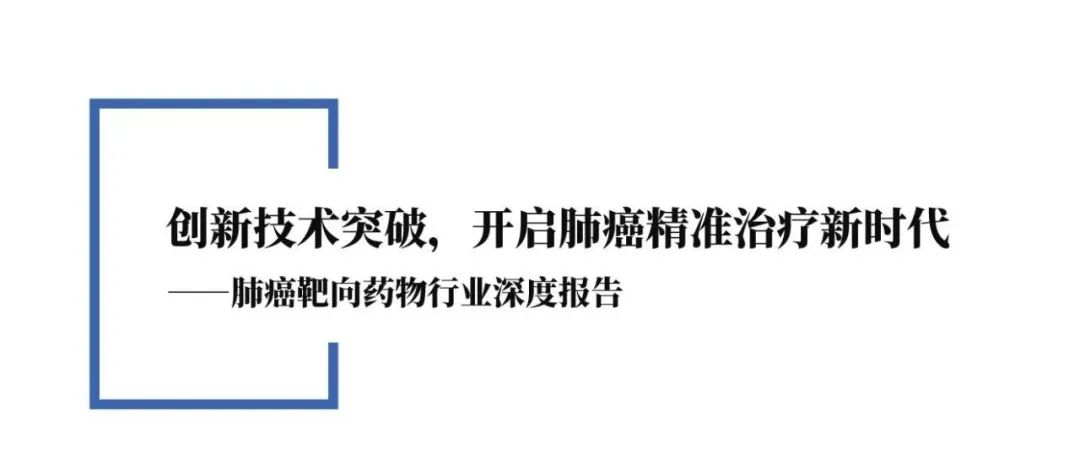 肺癌靶向药物: 创新技术突破, 开启肺癌精准治疗新时代