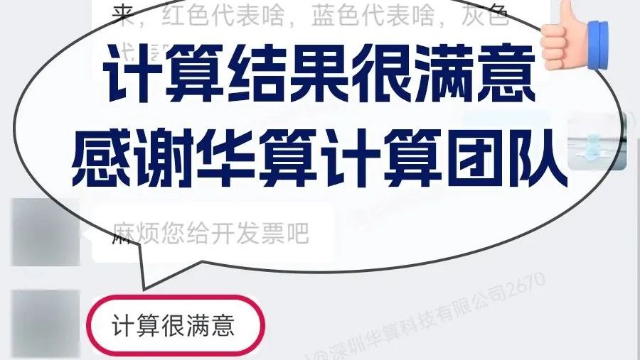 计算结果很满意感谢华算科技计算支持