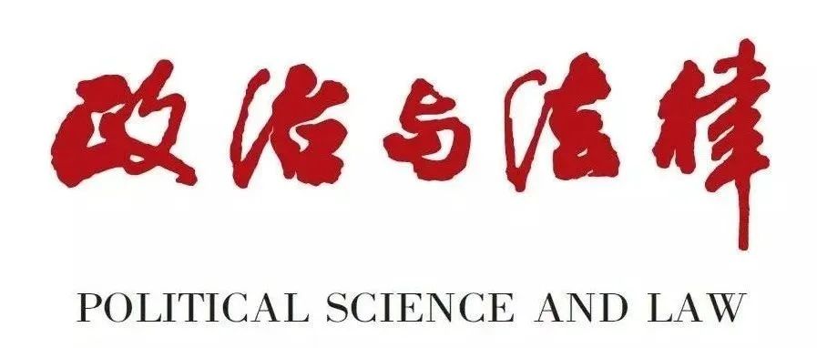 《政治与法律》2025年第4期要目