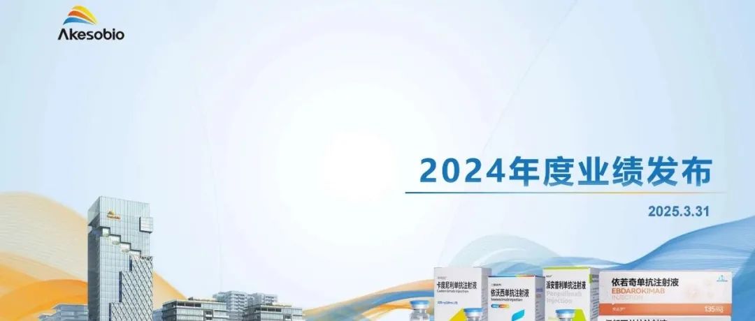 康方生物2024年度业绩发布会