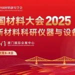 CMC2025-分会介绍丨D16-面向异质异构集成的信息材料与器件