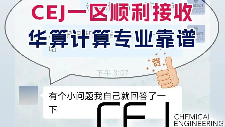 文章CEJ一区接收客户连夸华算科技专业靠谱
