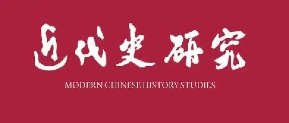《近代史研究》2025年第2期目录及内容提要