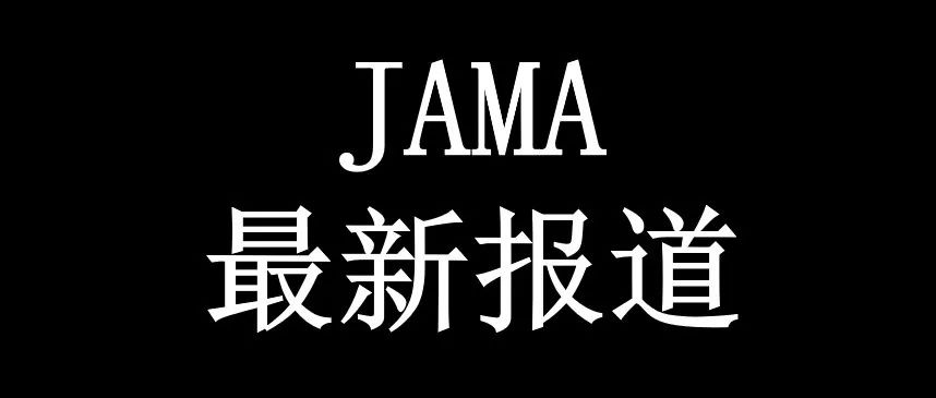 家长拒打疫苗，医生该怎么说？| 来自JAMA的沟通新策略
