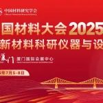 CMC2025-分会介绍丨C16-极端服役环境下材料性能与评价