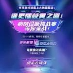 当百年经验遇上大数据算法：谁更懂岐黄之道！ 病例诊断挑战赛等你来战！