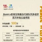【限时】500万资助补贴，BioArt X 欧易生物蛋白代谢队列多组学公益项目等您来抢！