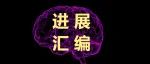 Advanced 旗舰系列期刊：神经科学高影响力文章合集
