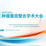 相约冰城 | 迈维代谢邀您参加2025CACA肿瘤重症整合学术大会