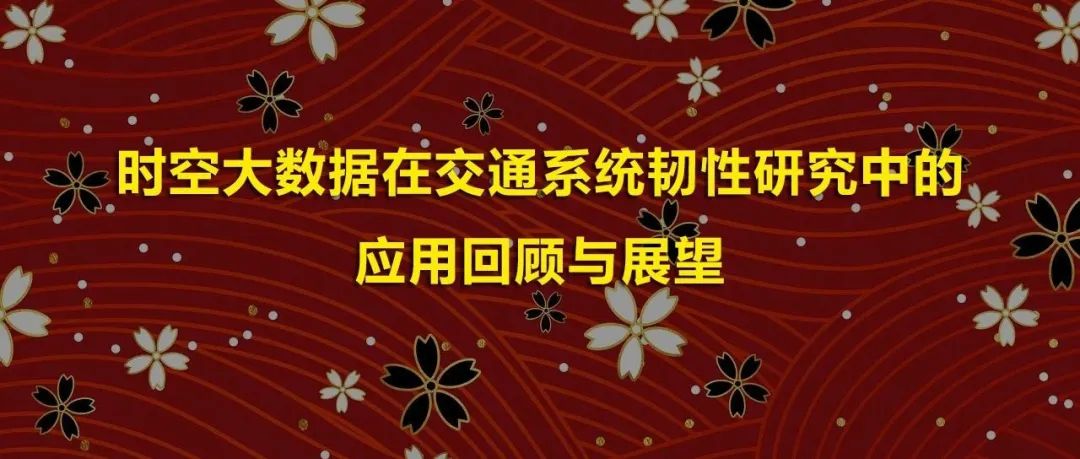 时空大数据在交通系统韧性研究中的应用回顾与展望