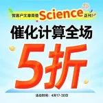 Science正刊同款计算服务，催化计算5折速抢！电/光/热催化等领域全覆盖！