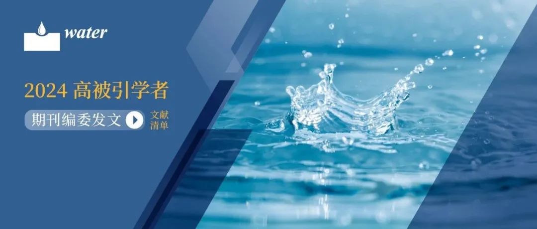 文献清单：入选 2024 年高被引学者编委文章精选 | MDPI Water