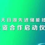中国绿发天目湖先进储能技术研究院投资合作正式启动