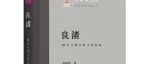《良渚：撞击与熔合的文明结晶》入选2024年度“中国好书”