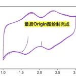 循环伏安法(CV)数据导出及Origin作图！