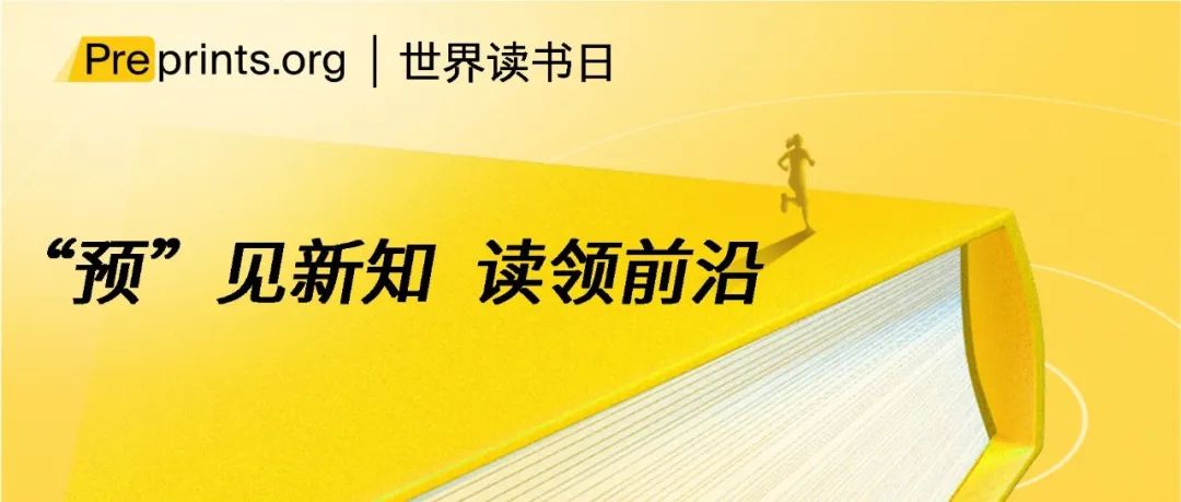 【互动有奖】“预”见新知，读领前沿 | Preprints.org预印本阅读挑战